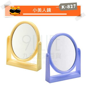 【九元生活百貨】K-827 吉米小美人鏡 圓鏡 桌鏡 桌立鏡 梳妝鏡 小鏡子 MIT