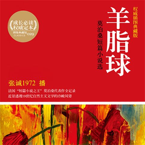 【有聲書】羊脂球：莫泊桑短篇小说选 0