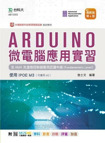Arduino 微電腦應用實習含AMA先進微控制器應用認證中級(Fundamentals Level)(第四版)-使用IPOE M3-附 4/e 施士文 2022 臺科大(勁園)