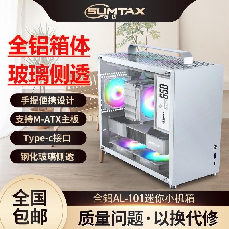 【最低價】【公司貨】Sumtax/迅鈦 全鋁AL-101電腦機箱手提迷你主機箱玻璃側透matx主板