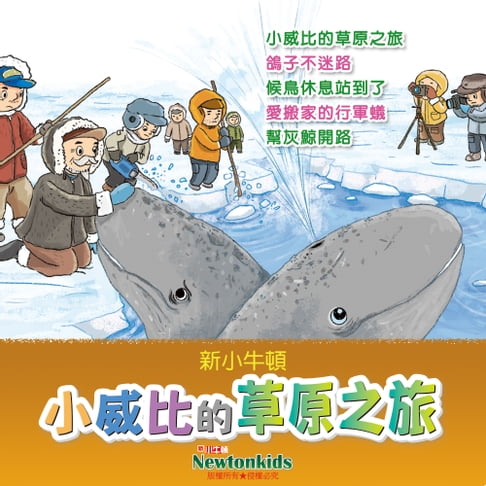 【有聲書】小威比的草原之旅 0