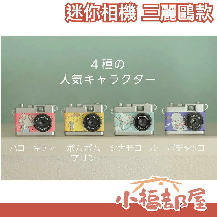 日本 KENKO Pieni 迷你相機 三麗鷗款 凱蒂貓 布丁狗 附掛鉤 拍照錄影錄音 吊飾 禮物 文青【小福部屋】
