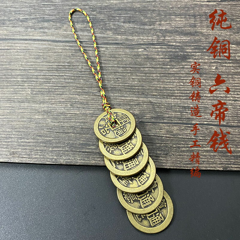 六帝錢 拜拜用品 純銅六帝錢隨身鑰匙扣招財純銅葫【CM24304】