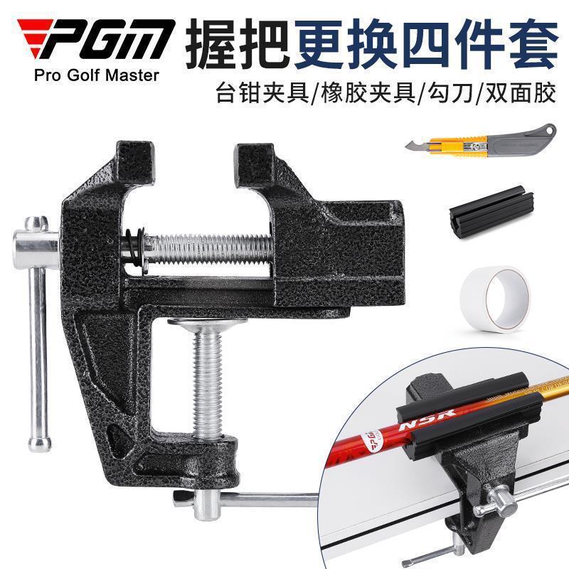 【元素運動】PGM 高爾夫握把更換工具四件套 臺鉗 橡膠夾具 雙面膠 拆卸勾刀