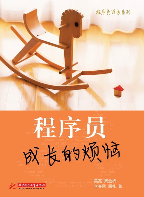 【電子書】程序员成长的烦恼 0