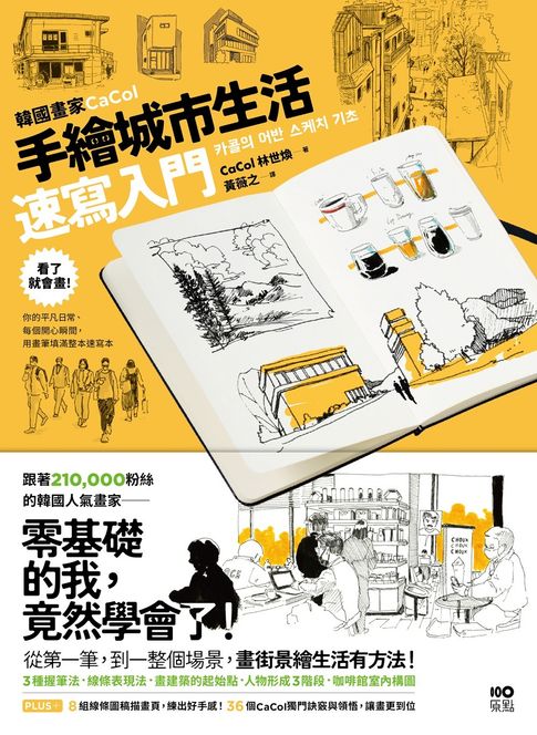 韓國畫家CaCol—手繪城市生活速寫入門：看了就會畫！你的平凡日常、每個開心瞬間，用畫筆填滿整本速寫本【電子書】