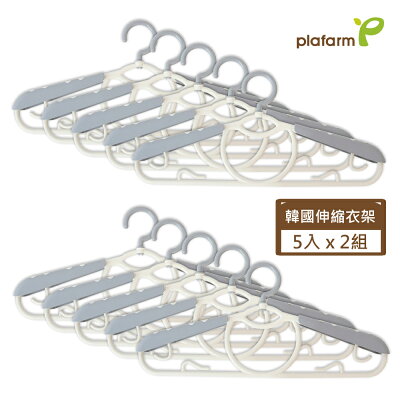 【Plafarm】 成人款多功能伸縮衣架 2 組 (每組5支共10支)