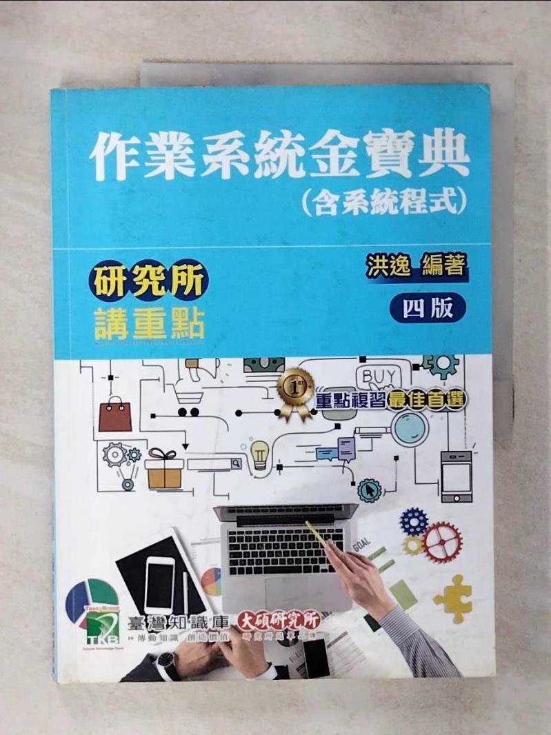 【書寶二手書T1／進修考試 FOG】作業系統金寶典(含系統程式) : 研究所講重點 洪逸編