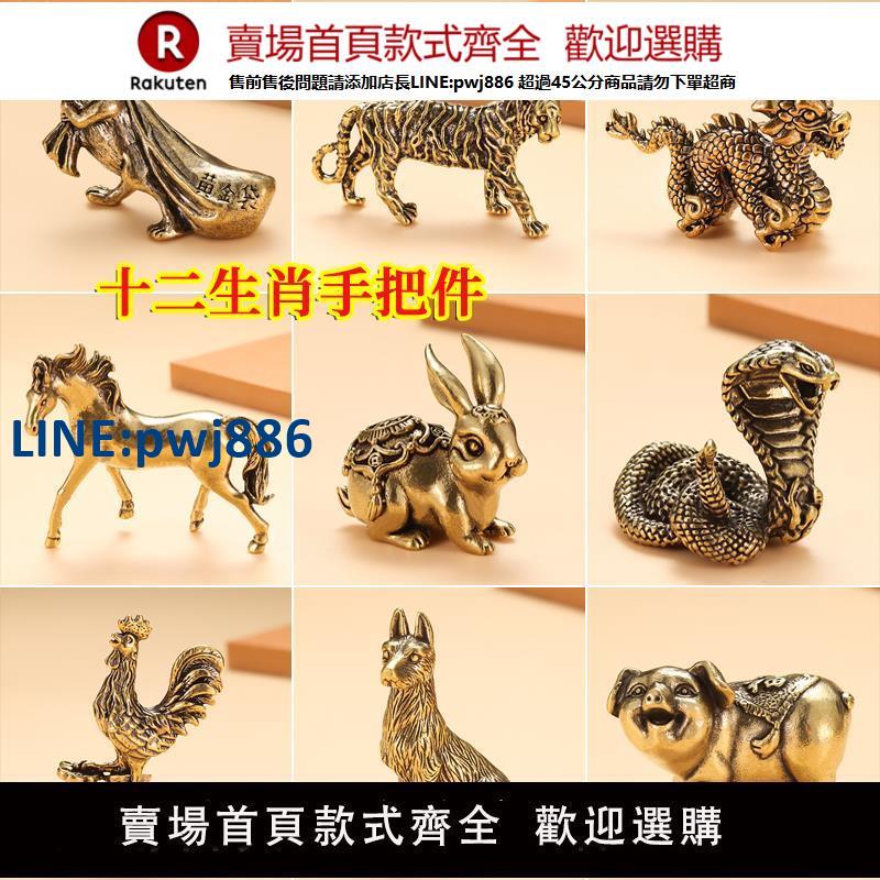 【高品質超低價】復古創意擺件工藝品裝飾品黃銅動物純銅龍兔狗十二生肖手把件家居【注意！下單滿299出貨】