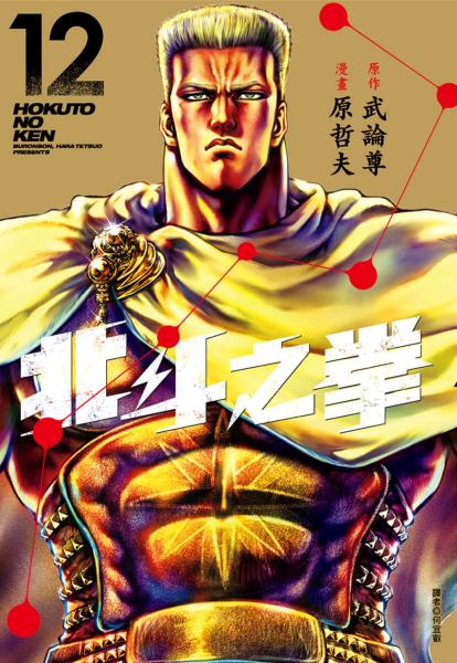北斗之拳 新裝完全版(12)【城邦讀書花園】