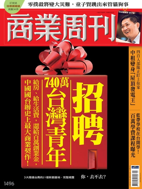 【電子書】商業週刊 第1496期 招聘年740萬臺灣青年