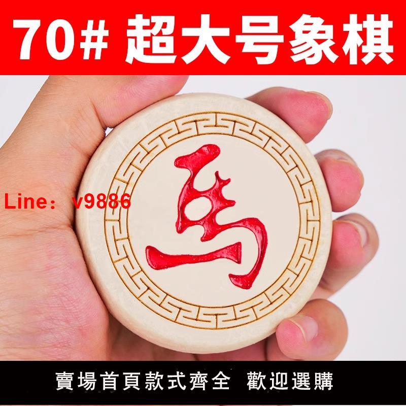 【臺灣公司 可開發票】老人木質中國象棋帶棋盤實木全套大號成人版特大號橡棋棋子送長輩