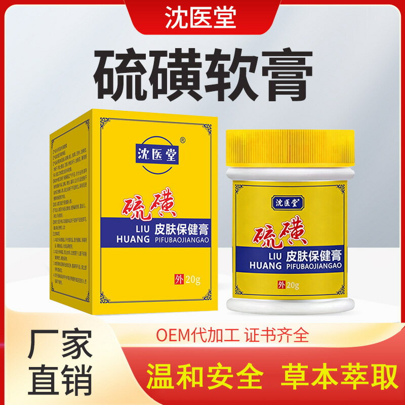 沈醫堂硫磺皮膚保健膏硫磺奶膏硫磺軟膏抑菌膏皮膚外用