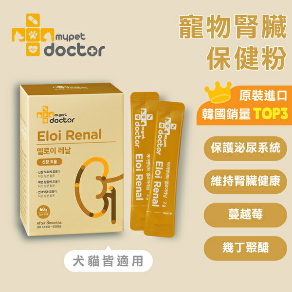 韓國【Mypet Doctor】犬貓適用-寵物腎臟保健粉-Eloi Renal 寵腎護 (2gx30包)