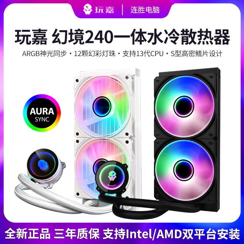 機械蝶玩嘉240一體式U水冷散熱器神光同步利民360鈦坦080ARGB