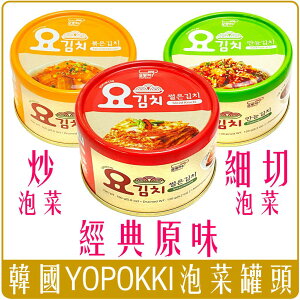 《 Chara 微百貨 》 韓國 YOPOKKI 泡菜 罐頭 原味 細切 炒泡菜 團購 批發 常溫 160g