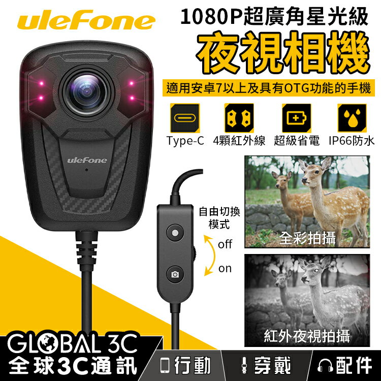 Ulefone 夜視相機 可穿戴式相機 200萬像素 1080P超廣角 星光級紅外線 IP66防水【APP下單4%回饋】