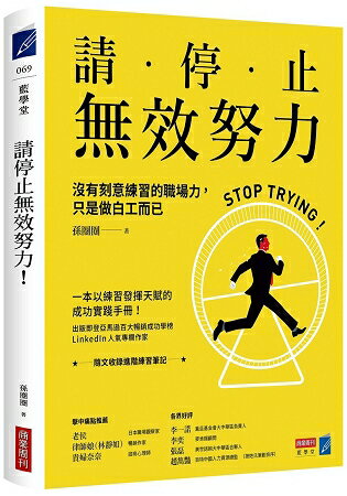 請停止無效努力！沒有刻意練習的職場力，只是做白工而已 | 拾書所