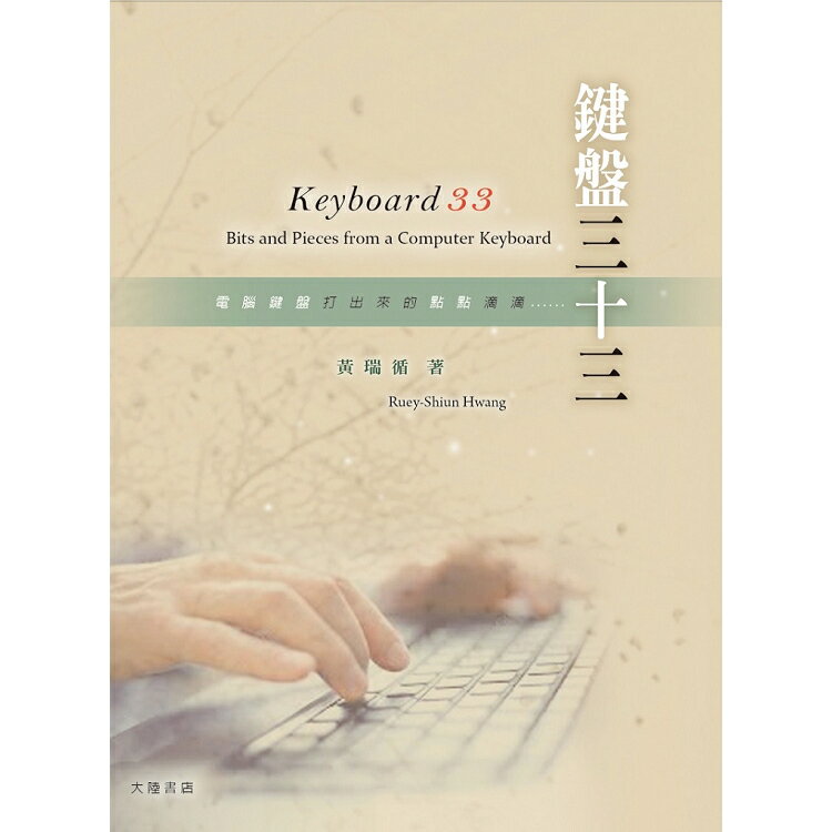 鍵盤三十三 Keyboard 33 | 拾書所