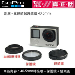 【eYe攝影】副廠配件 GOPRO HERO 4 3+ 3 主鏡頭 40.5mm 濾鏡轉接環 鏡頭蓋 保護鏡 保護蓋