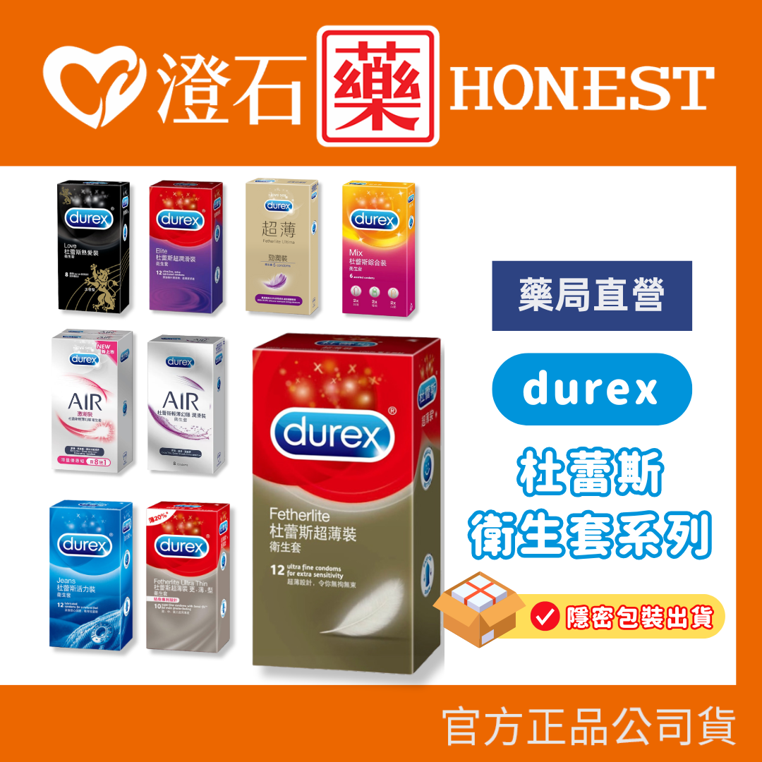 現貨 Durex 杜蕾斯 保險套 衛生套系列 隱密包裝出貨 澄石藥局(情趣用品 情趣 避孕)澄石藥局✚實體店面