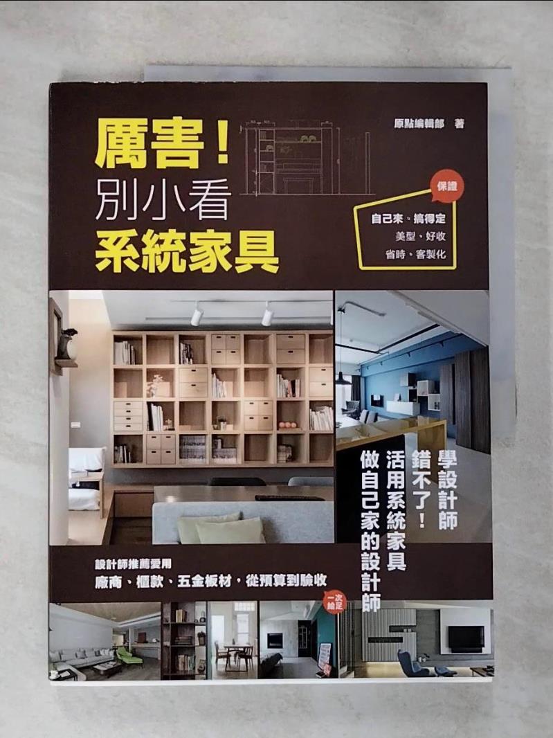 【書寶二手書T5／設計 DUY】厲害!別小看系統傢俱 原點編輯部