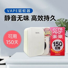 【全網低價 可打統編】日本未來VAPE電子驅蚊器150日便攜室內家用神器超聲波