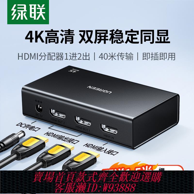 {臺灣公司貨 可打統編}綠聯hdmi分配器一分二同時顯示一進二出分屏器4k高畫質線接電腦音視頻訊號分頻轉換一拖二擴充套件切換畫面同屏共享