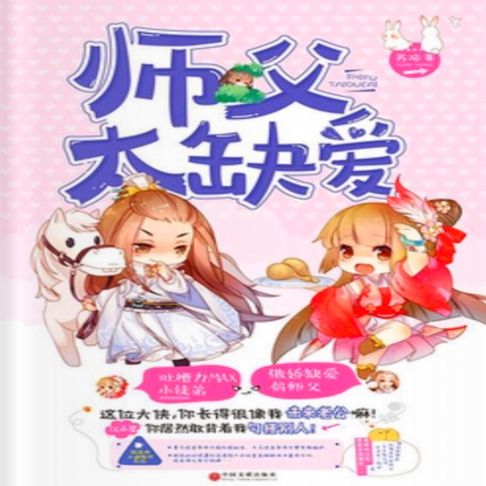 【有聲書】师父太缺爱 0