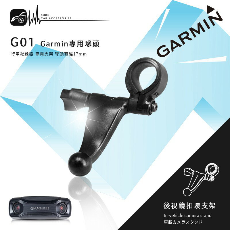 G01【Garmin大頭 短軸】後視鏡扣環式支架 Garmin行車 GDR33 GDR43 GDR45 GDR30