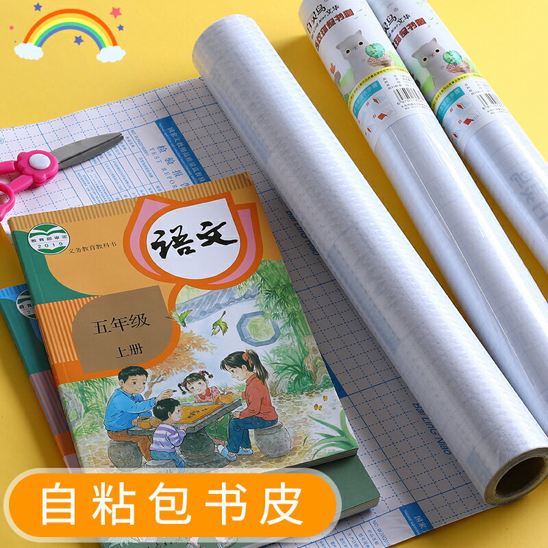 a4書皮書套小學生全套包裝紙一年級二年級課本書殼書皮紙透明自粘磨砂加厚包書皮包書膜16K塑膠防水保護套