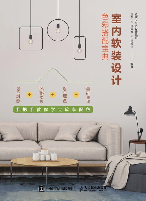 【電子書】室內軟裝設計色彩搭配寶典