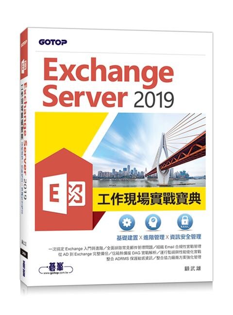 Exchange Server 2019工作現場實戰寶典|基礎建置x進階管理x資訊安全管理 顧武雄 碁峰