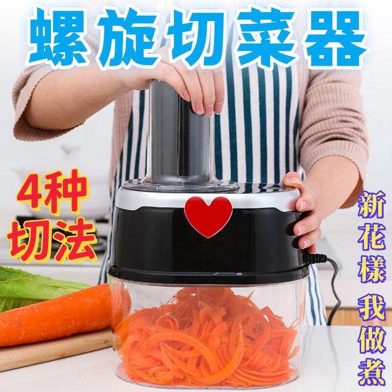 【免運】愛心切菜器 切片 刨絲器 切絲機 料理機 多功能電動 螺旋漏鬥