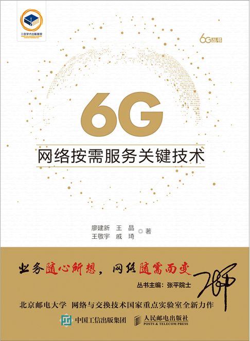 【電子書】6G网络按需服务关键技术 0