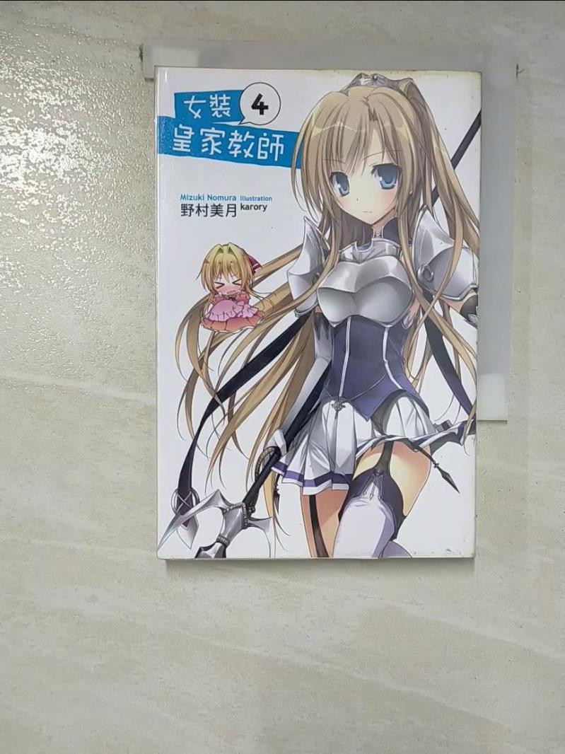【書寶二手書T8／一般小說 GU1】女裝皇家教師(04) 野村美月