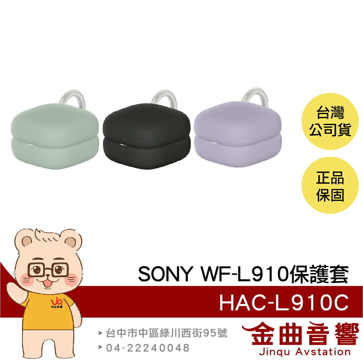 SONY 索尼 HAC-L910C WF-L910專用 三色 附掛環 充電倉保護套 | 金曲音響