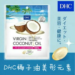 日本DHC椰子油美形元素20日/30日【黑白購】冷壓初榨椰子油脂生酮飲食飽和脂肪酸新陳代謝健身月桂酸酮體低糖飲食