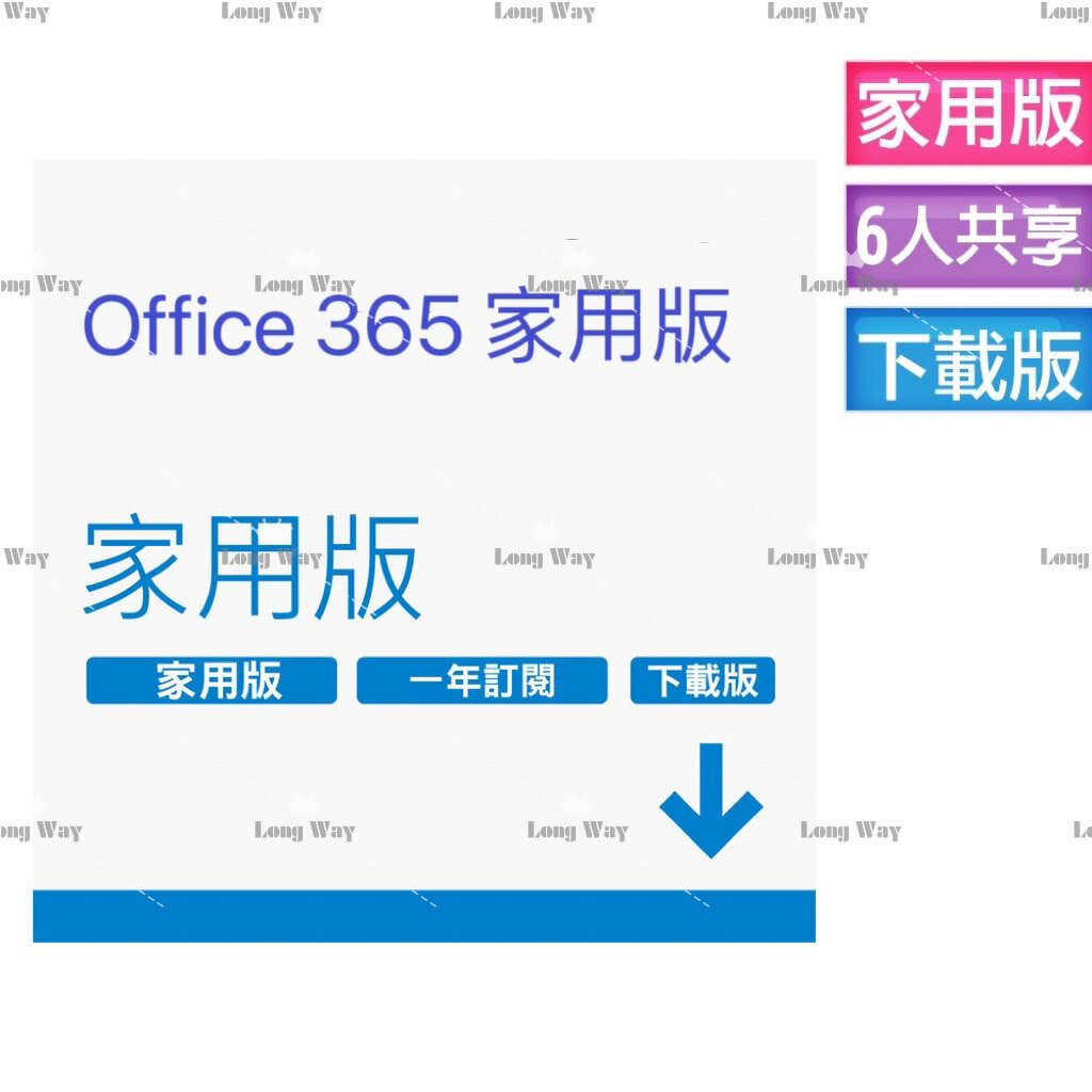 【APP跨店點數22%送】【12個月 / 15個月】 Office 365 家用版-中文數位下載版 無實體盒裝