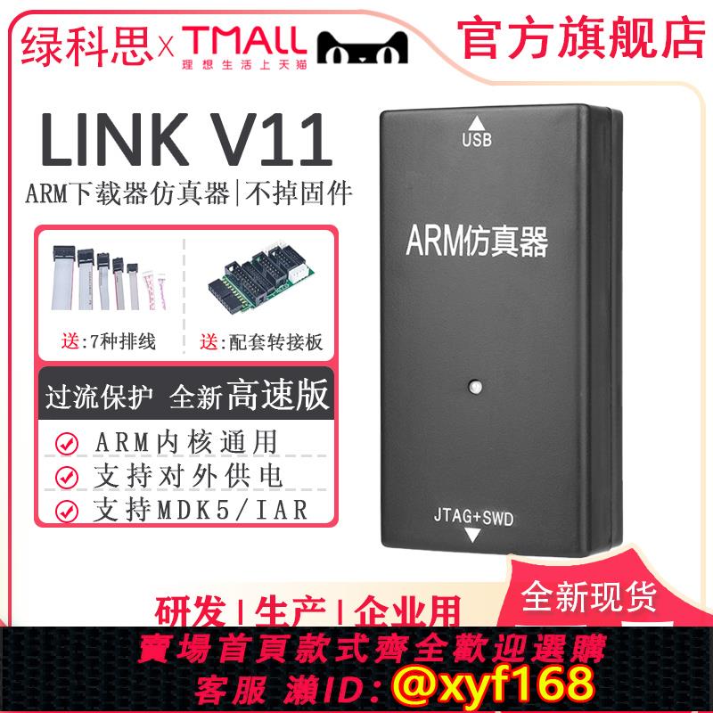 {可打統編 保固一年}JLINK V11仿真器下載ARM微控制器STM32開發燒錄程式設計除錯 J-LINK V11