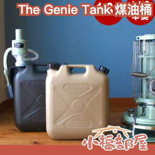 日本 The Genie Tank 煤油桶 18L 燈油 露營 戶外 暖爐 加油槍 儲存 攜帶 JIS規格【小福部屋】