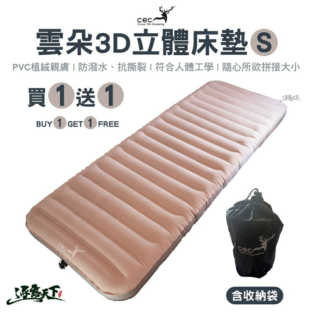 CEC 雲朵3D立體床墊 S號 【買一送一】 充氣床 氣墊床 床墊 露營