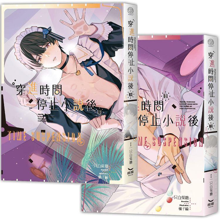 穿進時間停止小說後(下部完)