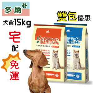 【寵物花園】多納犬食 15kg X2包 健康犬 台製 狗糧 飼料 乾糧 保健 適口性佳 免運
