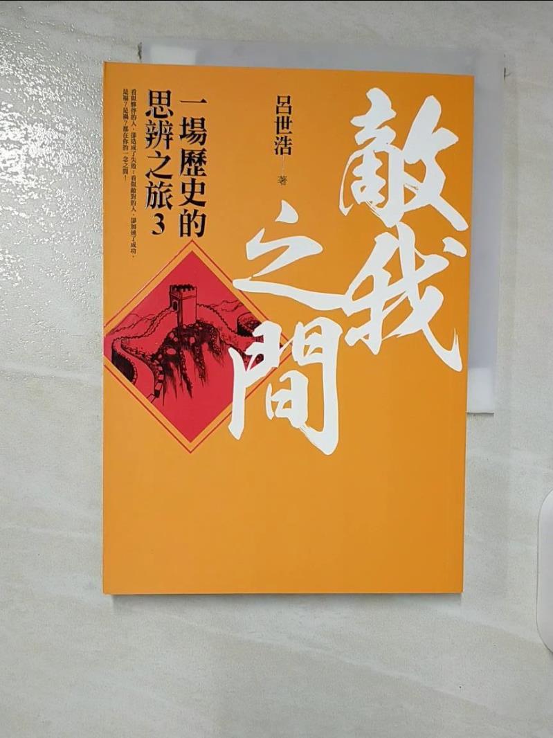 【書寶二手書T7／歷史 B3G】敵我之間-一場歷史的思辨之旅3 呂世浩