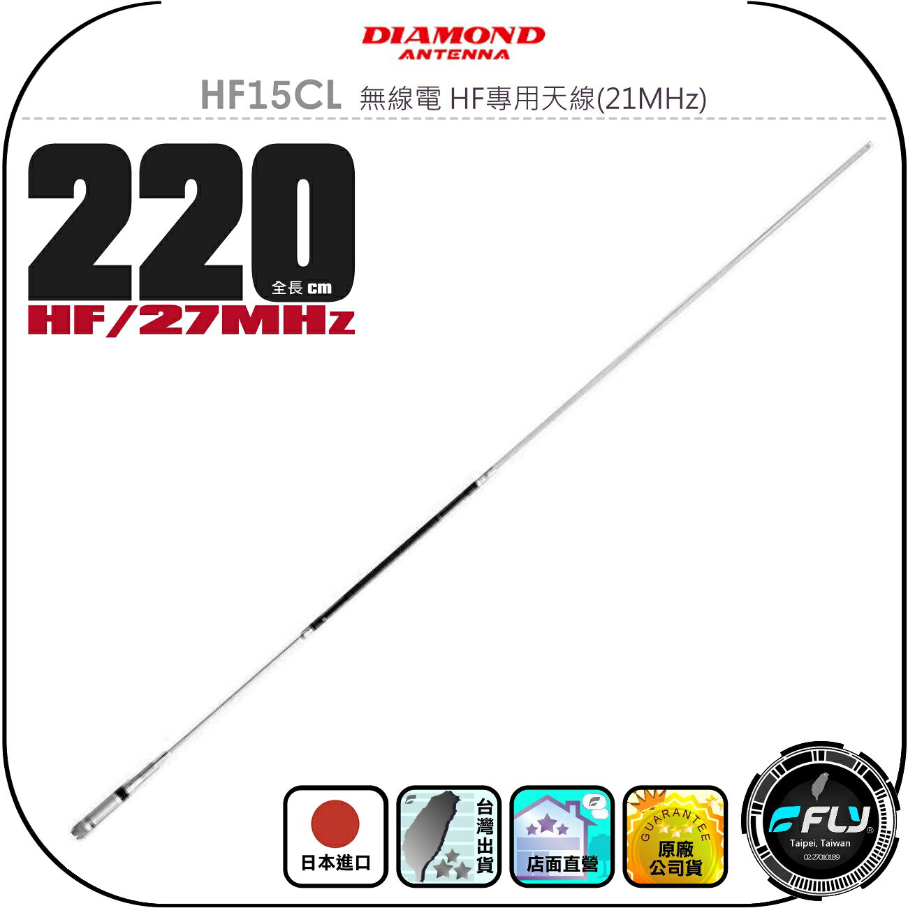 【DIAMOND】HF15CL 無線電 HF專用天線(21MHz)◉公司貨◉日本進口◉220cm◉HF收發◉M公頭