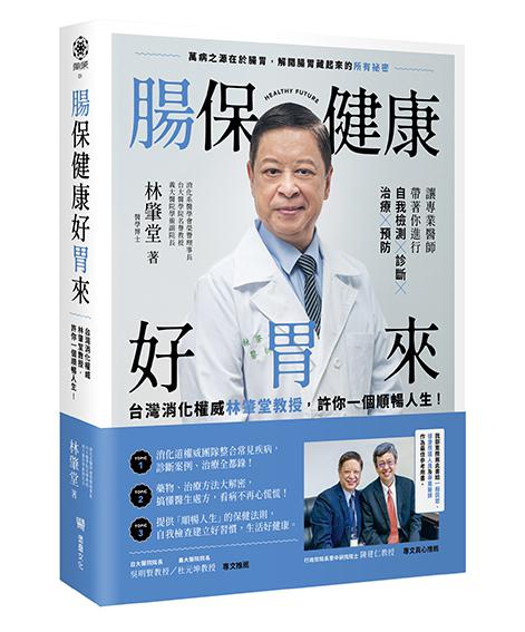 【讀書共和國】腸保健康好胃來：台灣消化權威林肇堂教授，許你一個順暢人生