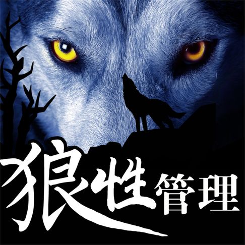 【有聲書】狼性管理 0