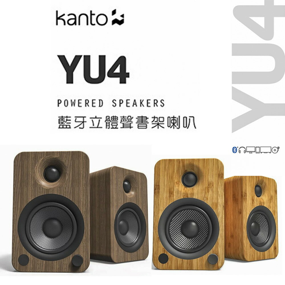 【澄名影音展場】加拿大品牌Kanto YU4藍牙立體聲書架喇叭3.5mm/RCA/光纖輸入/藍牙4.0/內附遙控器