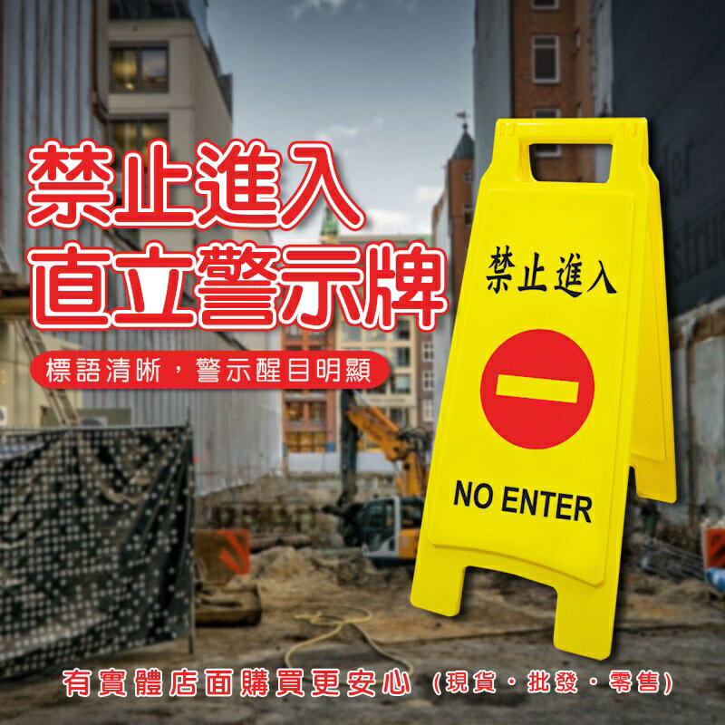 現貨》柚柚的店【禁止進入直立警示牌40447-304】雙面 警示牌 告示牌 標示牌 工地 營業場所 工作場所《批發